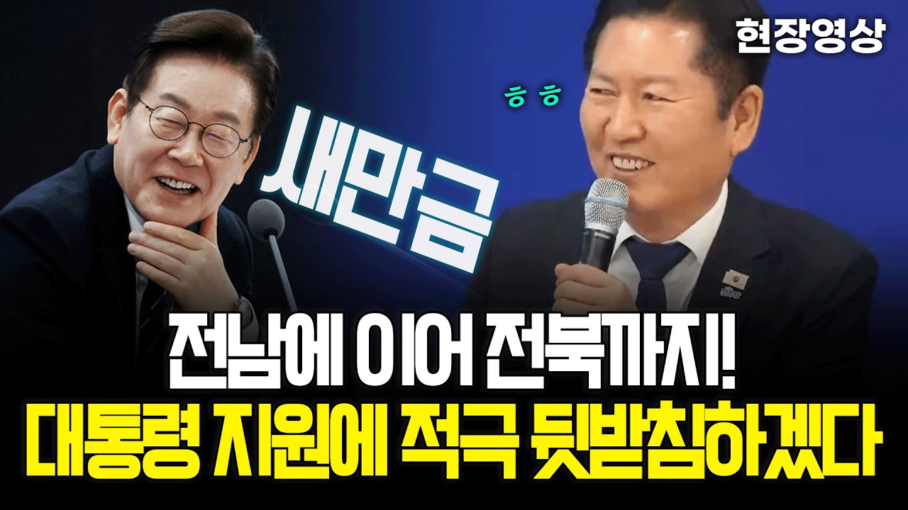 [현장영상] 전남에 이어 전북까지! 대통령 지원에 적극 뒷받침하겠다는 정청래