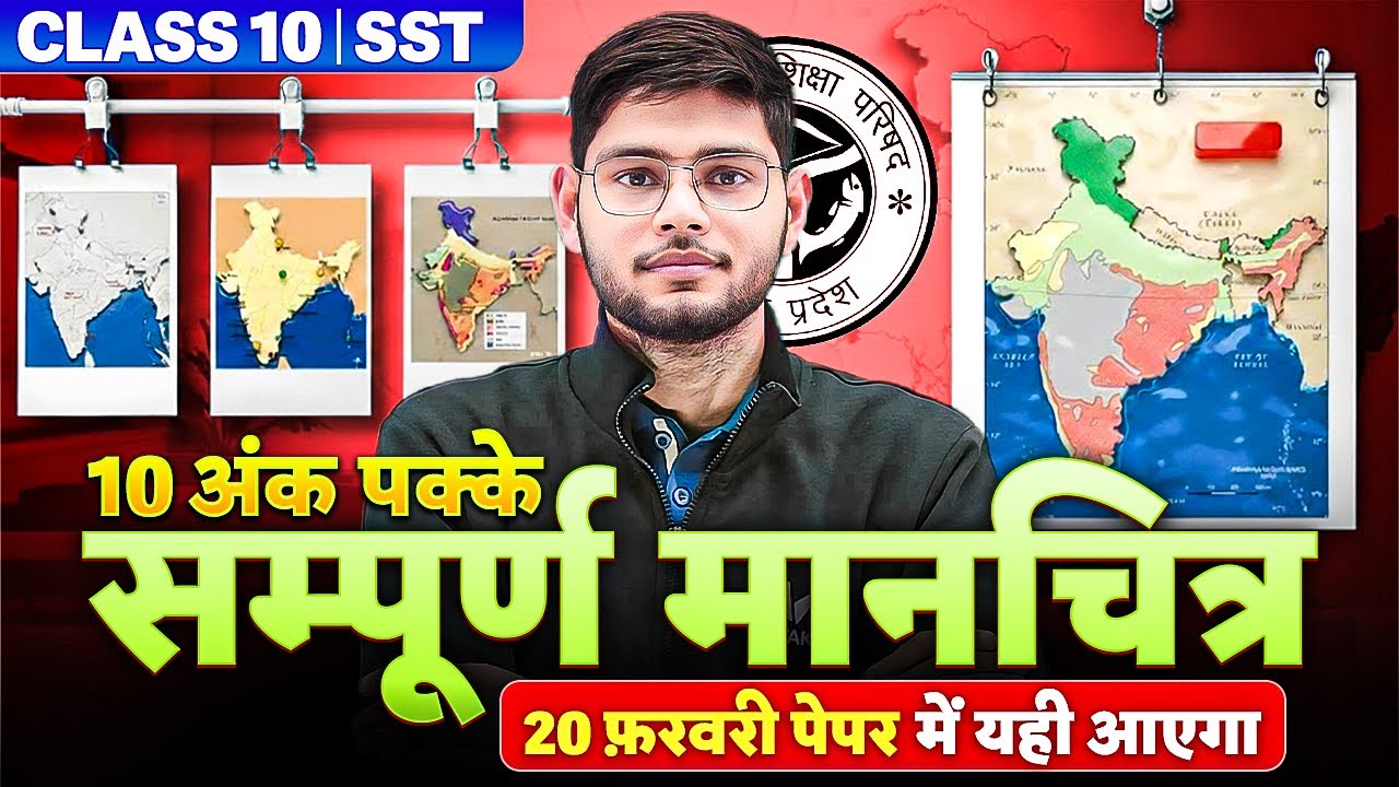 सम्पूर्ण मानचित्र | Class 10th Social Science Complete Map | 10th SST UP Board Exam 2026