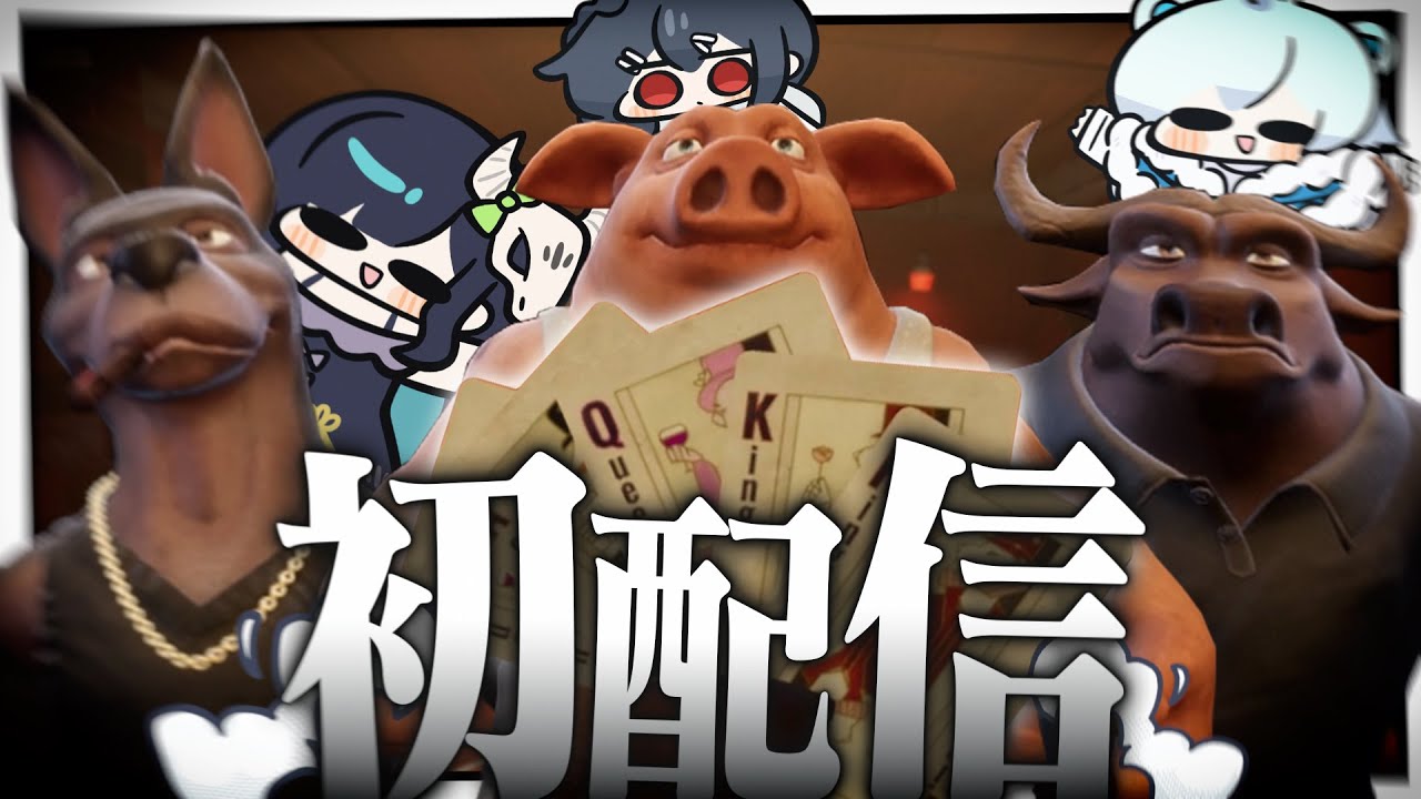 【Liar's Bar】初配信なので誰が一番上か”格付け”する※めめらてゴースティングあり【めめらてこぱす/視点：ぜんこぱす】
