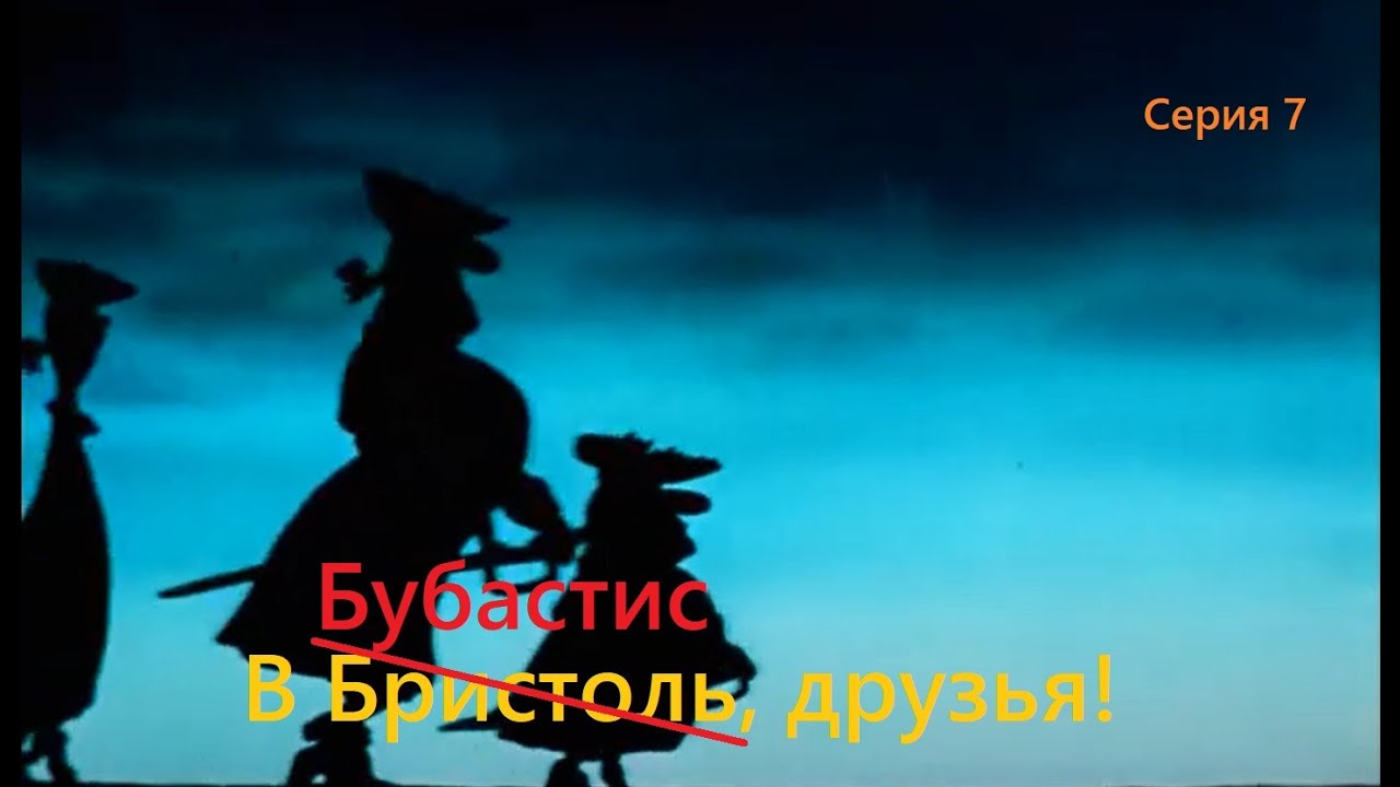 В Бубастис, друзья!