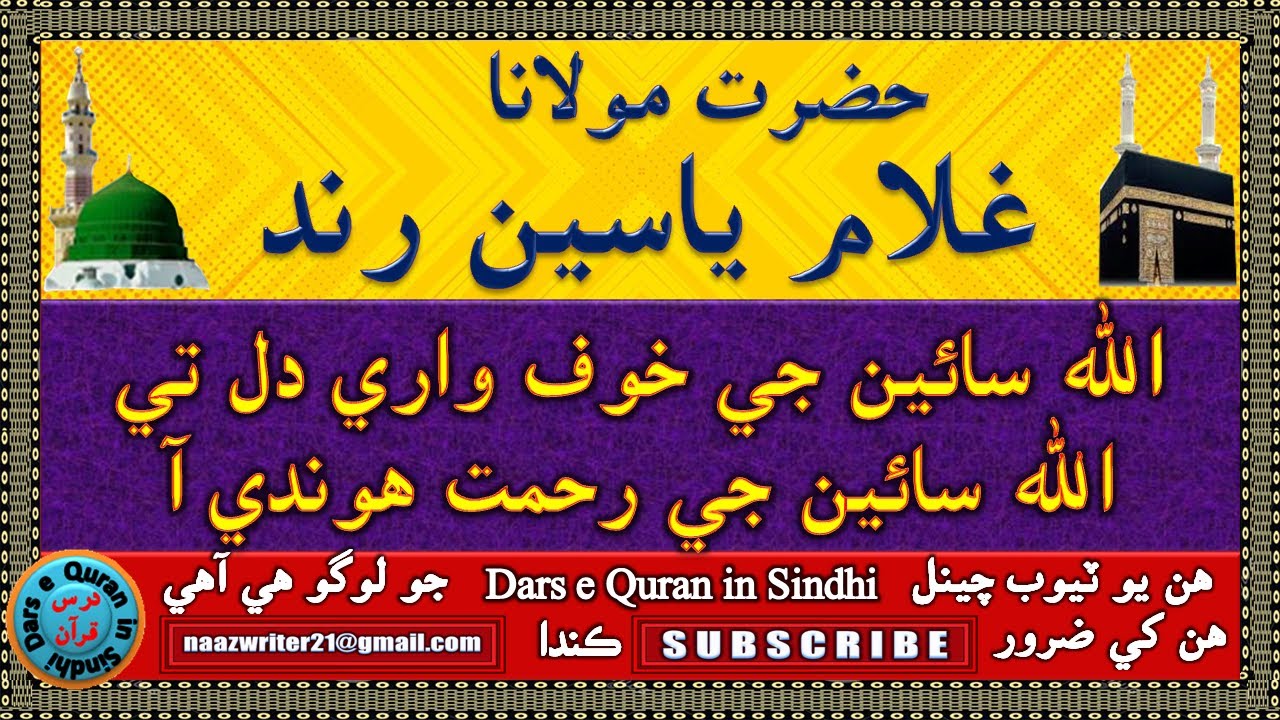 حضرت مولانا غلام ياسين رند |  الله سائين جي خوف واري دل تي الله سائين جي رحمت هوندي آ