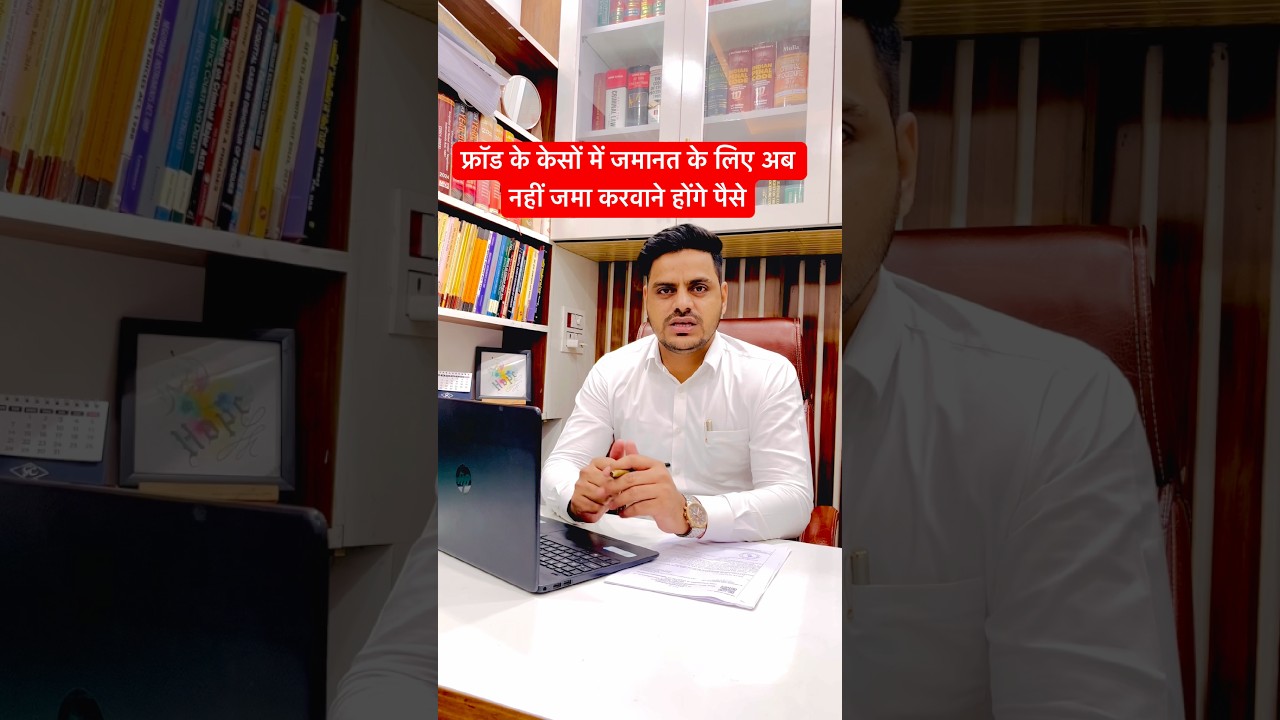 Money fraud ll cyber fraud ll Bail in Fraud Cases ll #legalseries #shorts #feed