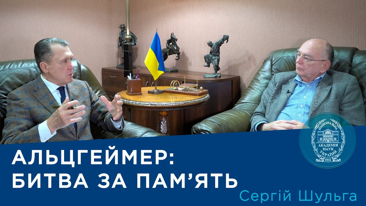 Альцгеймер:битва за пам’ять. Проєкт «Про науку. Компетентно». Гість – Сергій Шульга.2025