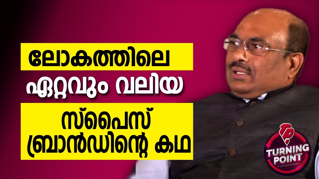 ലോകത്തെ ഏറ്റവും വലിയ സ്‌പൈസ് കമ്പനിയുടെ കഥ | MALAYALAM MOTIVATION VIDEO | TURNING POINT