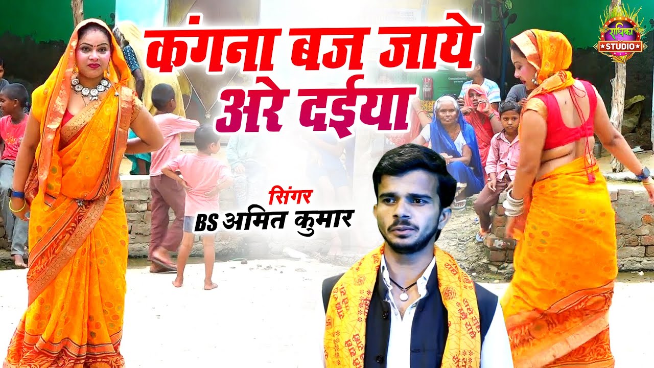 देहाती लोकगीत || कंगना बज जाये अरे दईया || Kangna Baj Jaye Are Daiya || BS Amit Shastri