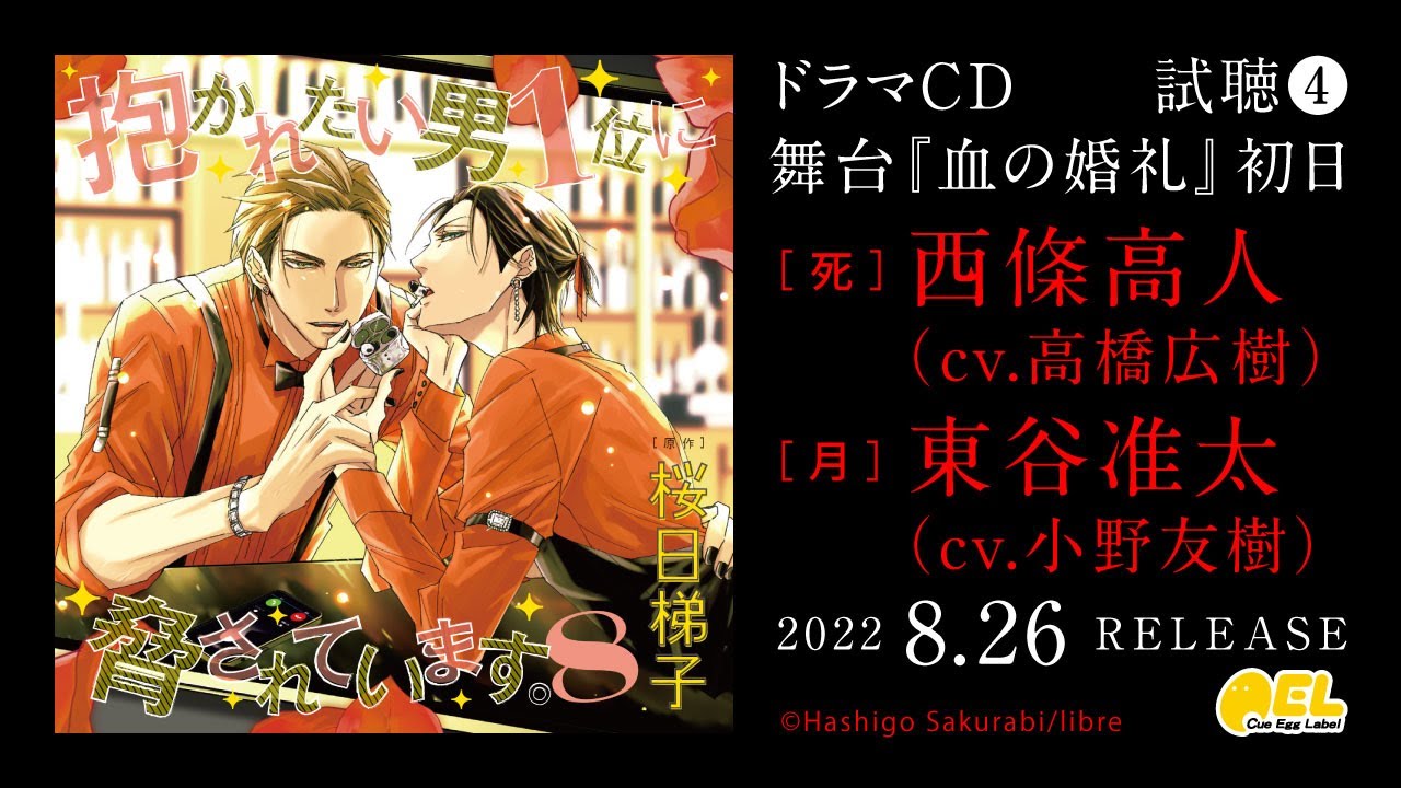 【西條高人 東谷准太】BLドラマCD「抱かれたい男1位に脅されています。8」（CV.高橋広樹／CV.小野友樹）試聴4公開 #高橋広樹 #小野友樹 #だかいち #だかいちCD