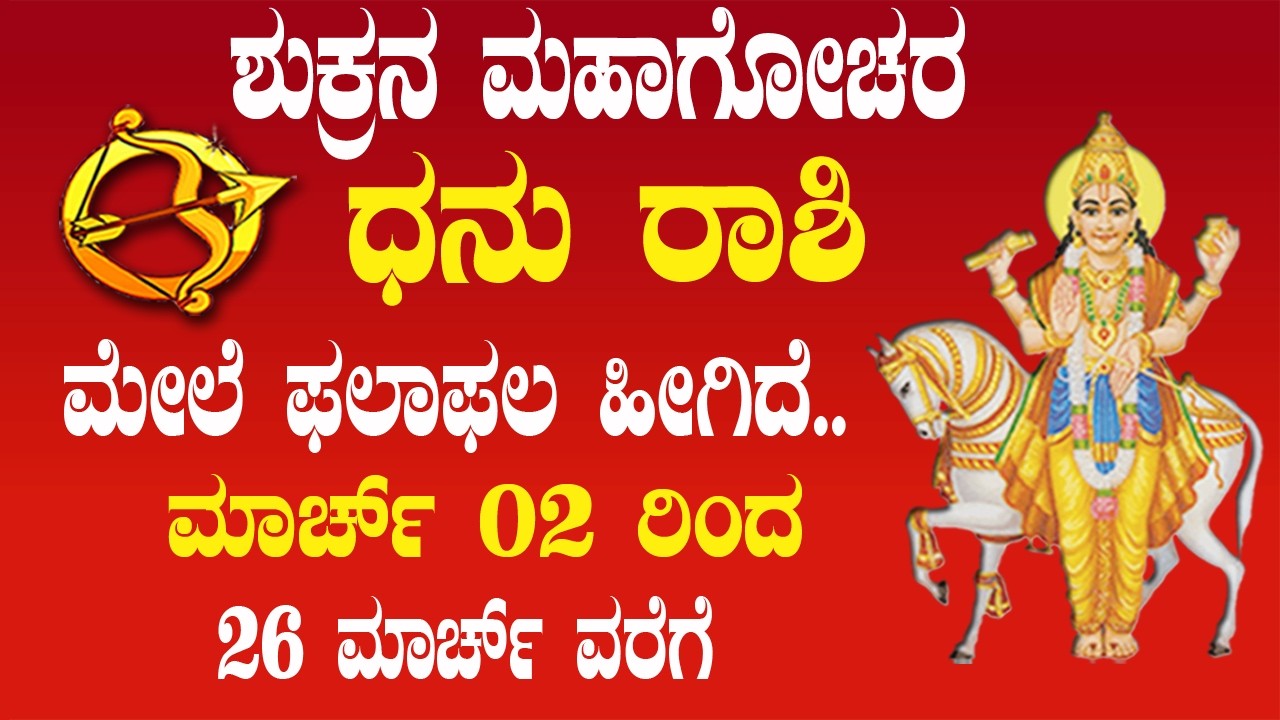 ಧನು ರಾಶಿ | ಶುಕ್ರನ ಮಹಾಗೋಚರ | 02 MARCH 2026 | Dhanu Rasi | Venus Transit 2026