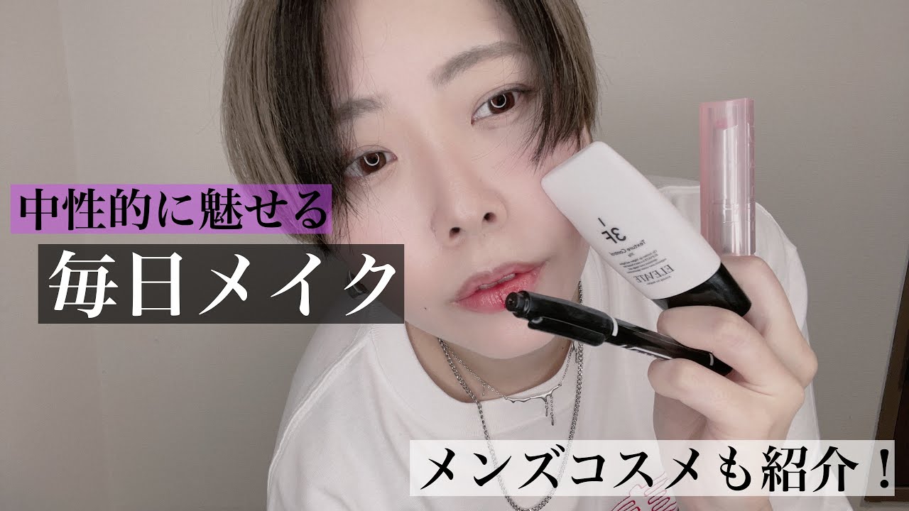 男すぎず女すぎないメイクって難しいよね？解決します！！！【ジェンダーレス 中性】