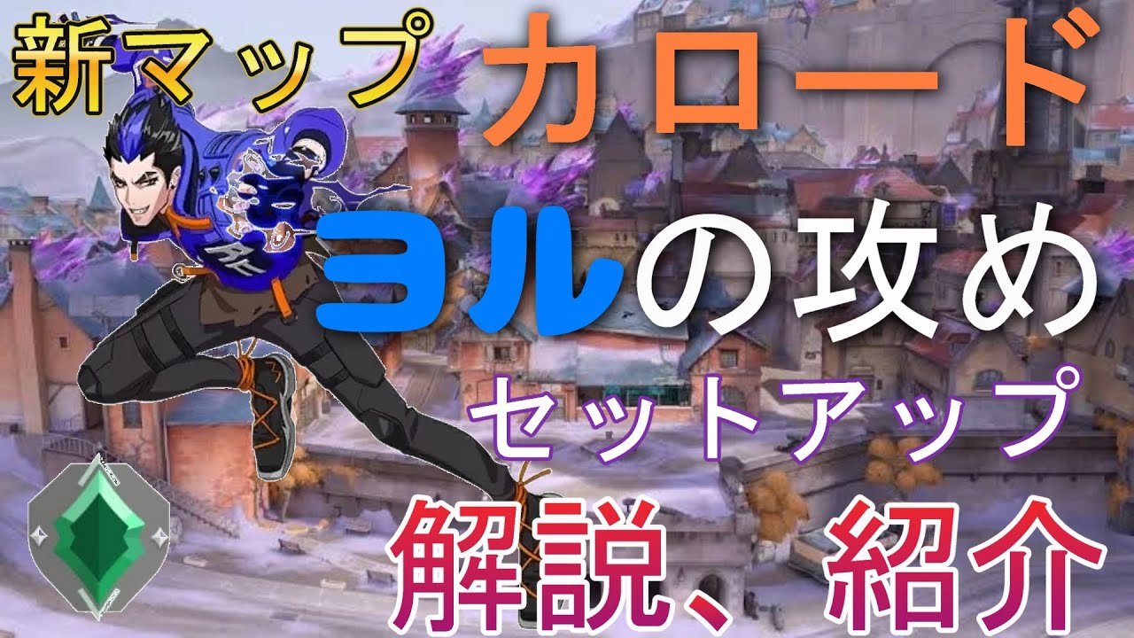 新マップカロード！ヨル專が教える最速攻めセットアップ解説！