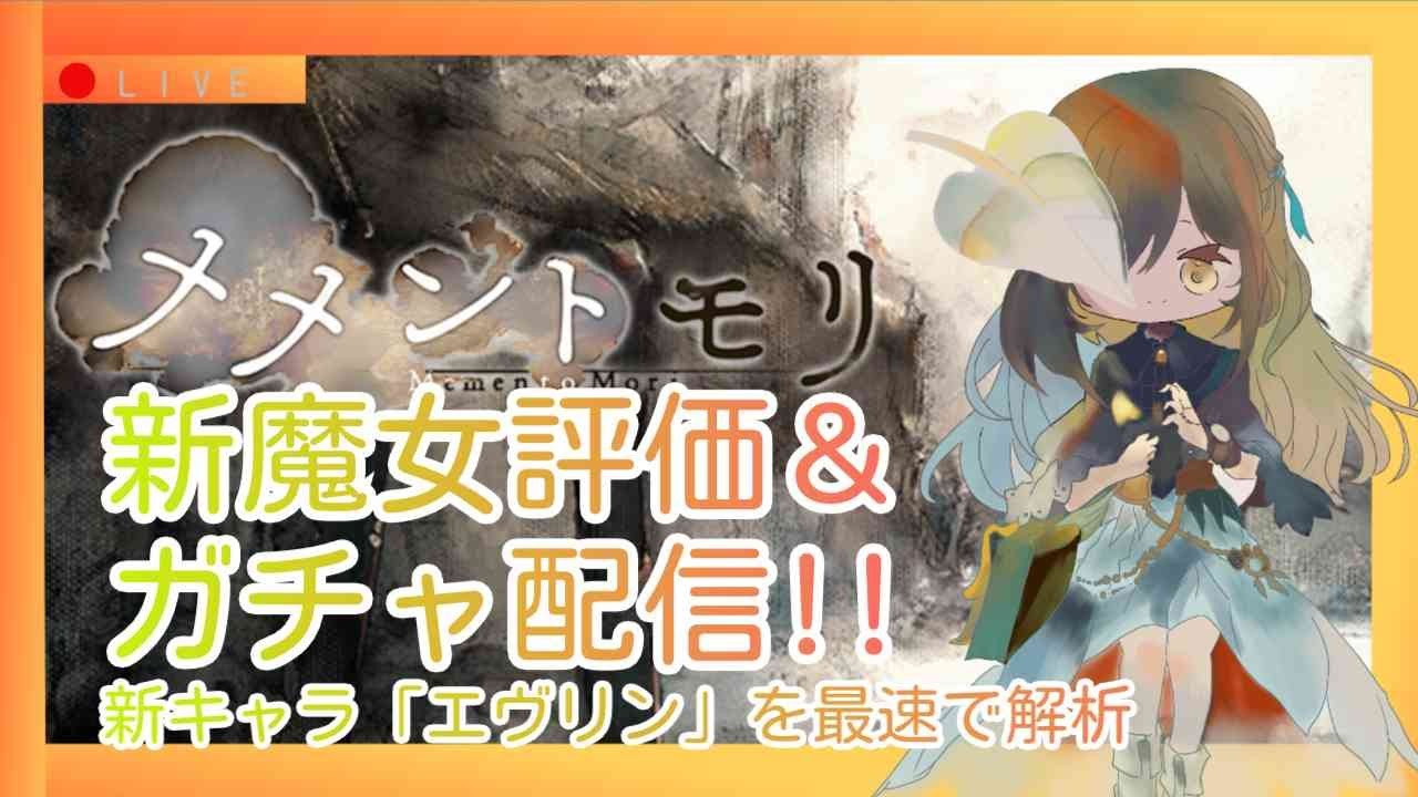 【メメントモリ】新魔女エヴリン評価＆ガチャしましゅ♡
