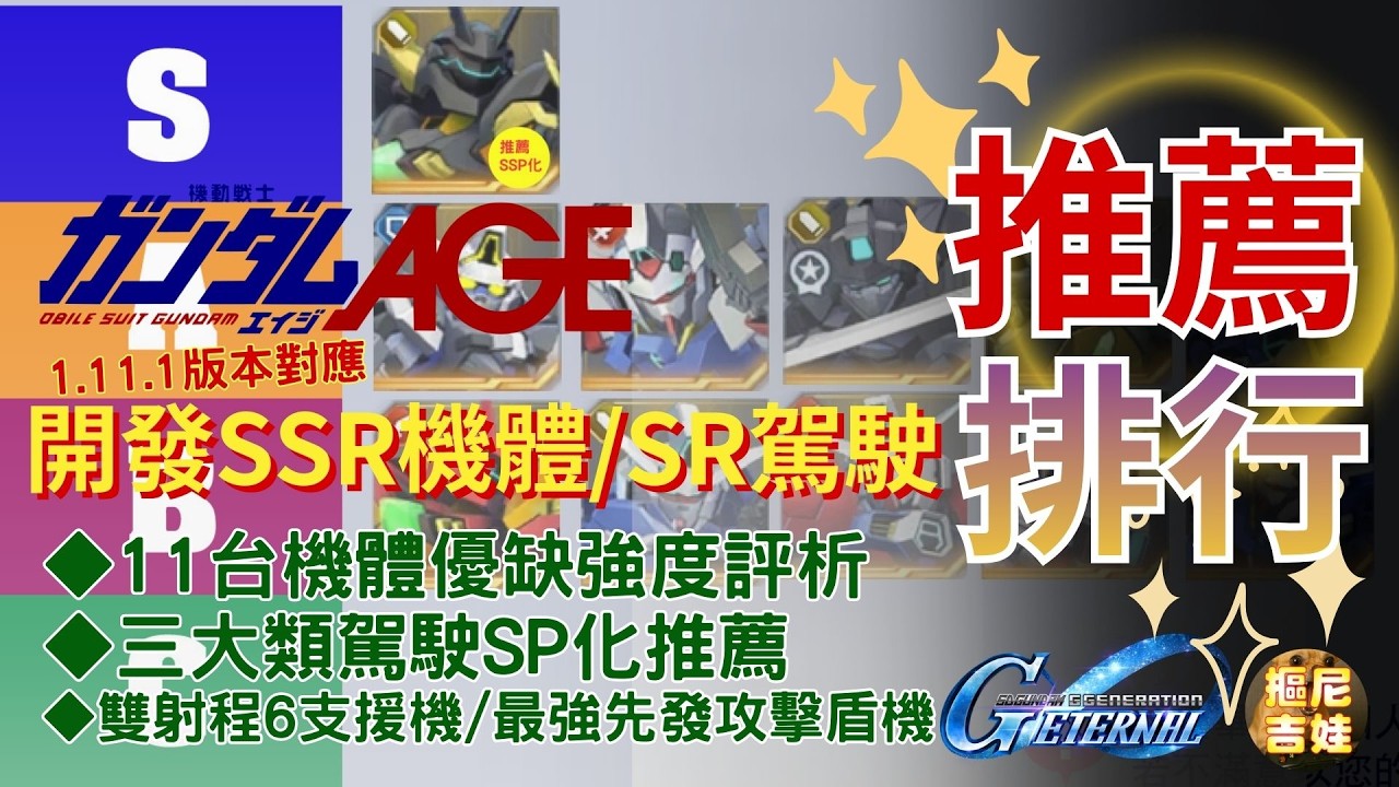 《SD鋼彈G世代永恆》鋼彈AGE 1.11.1版本 全SSR機體/SR駕駛推薦排行強度榜｜三大類型機體優缺分析｜SP?SSP化?怎麼選｜SR駕駛SP化推薦｜懶人包排行榜資訊快速看