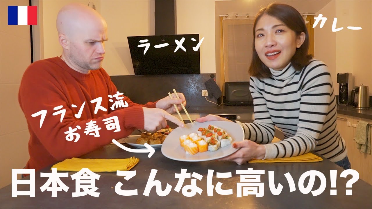こんなに高いの!? フランスで久しぶりの日本食🍣フランス流お寿司やカレー等、フランスの日本食事情も。