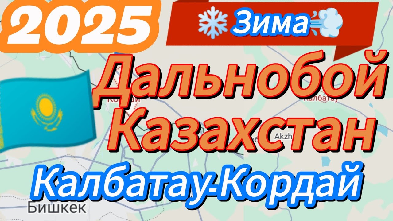 МАРШРУТ : КАЛБАТАУ_АЛМАТЫ_КАСКЕЛЕН_КОРДАЙ #ДАЛЬНОБОЙ КАЗАХСТАН 2025