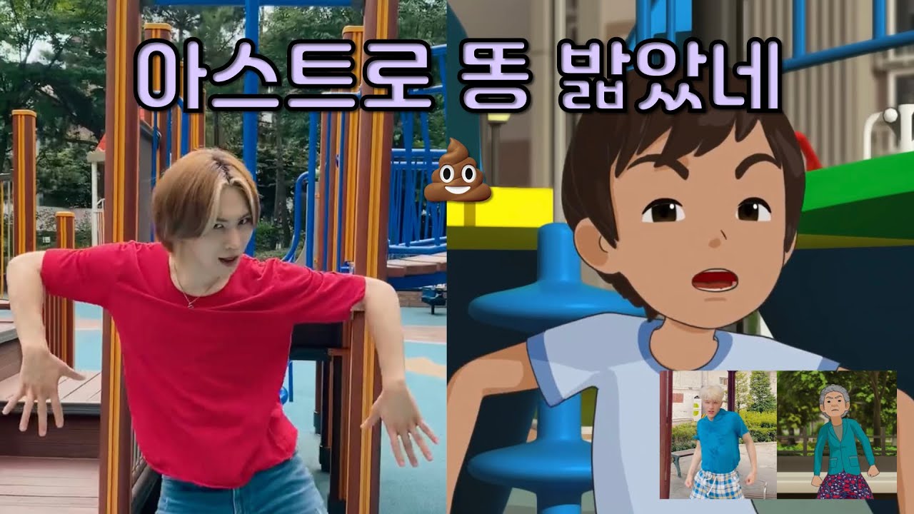 아스트로 똥밟았네💩 (ASTRO - Stepped On Poop)