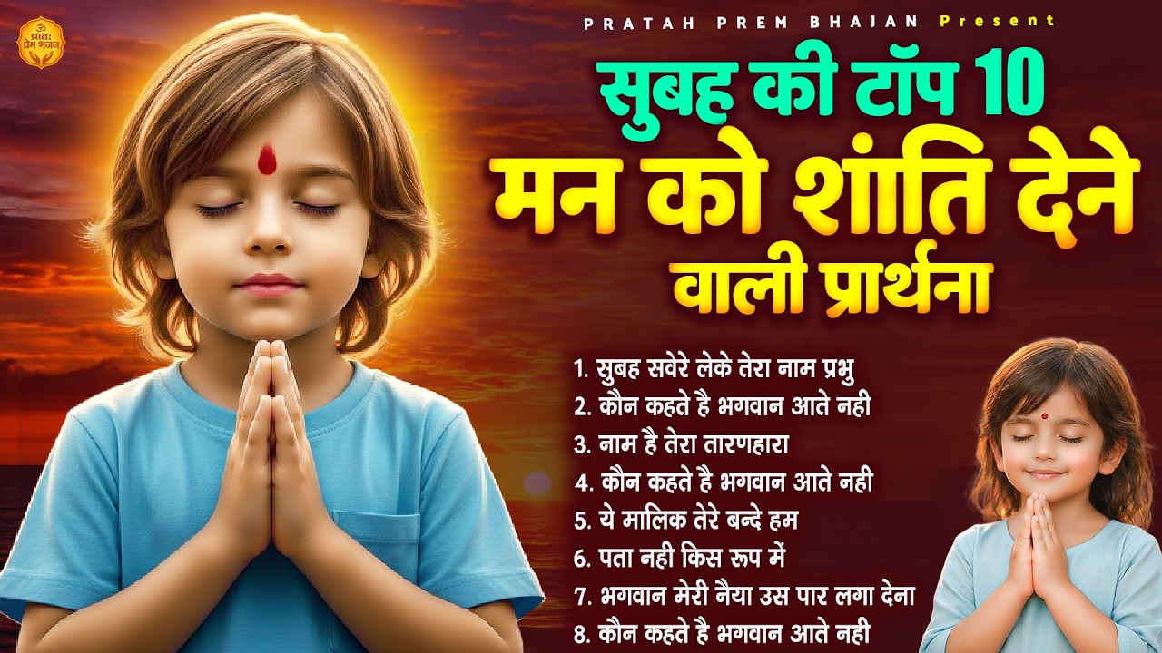 सुबह की Top10 मन को शांति देने वाली प्रार्थना - Subah Ki Prarthana | #morningprayer