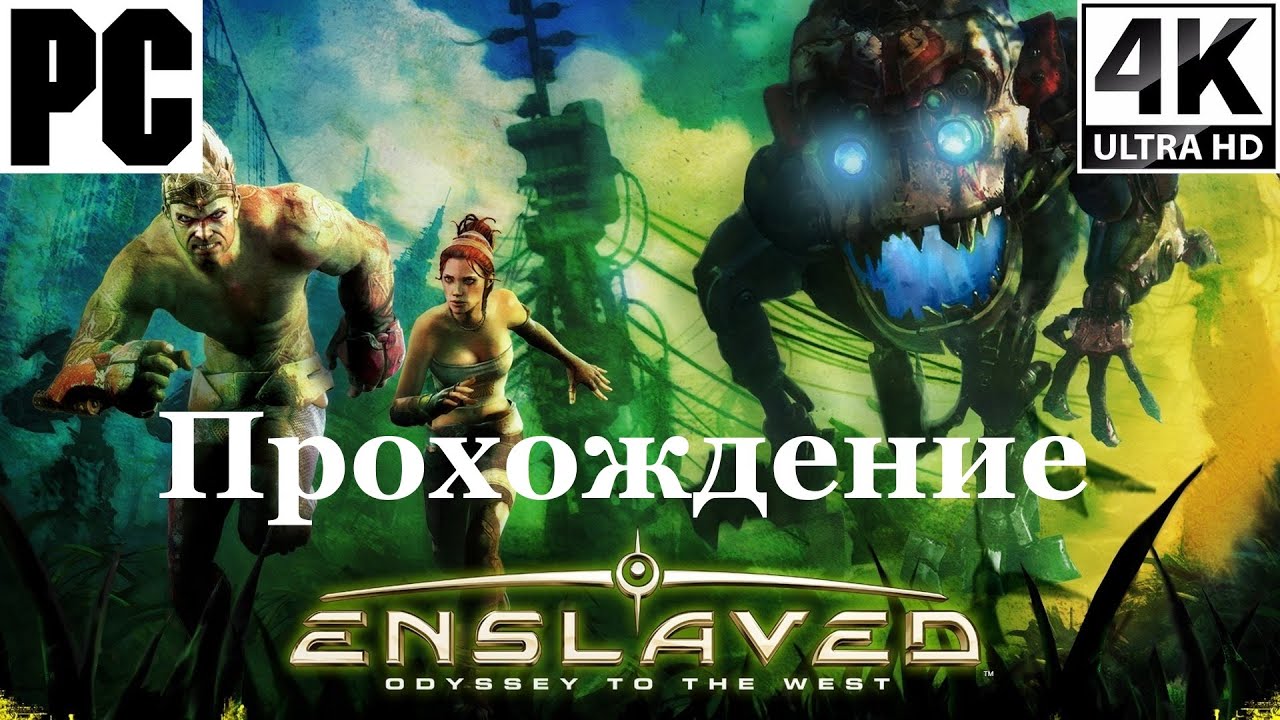 Enslaved | Полное прохождение с комментарием | Полностью на Русском | PC - [4K/60]