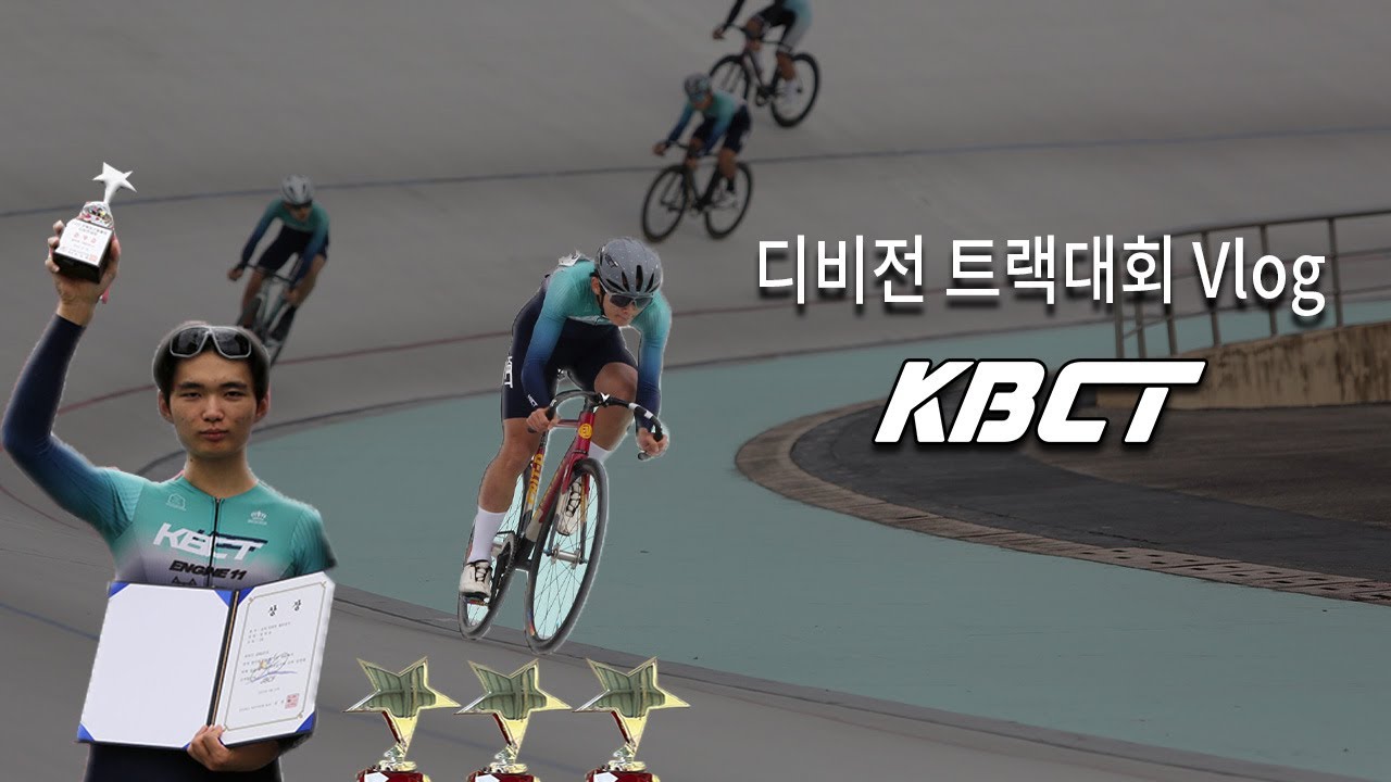전북 디비전 픽시 트랙대회 Vlog (ft. KBCT)