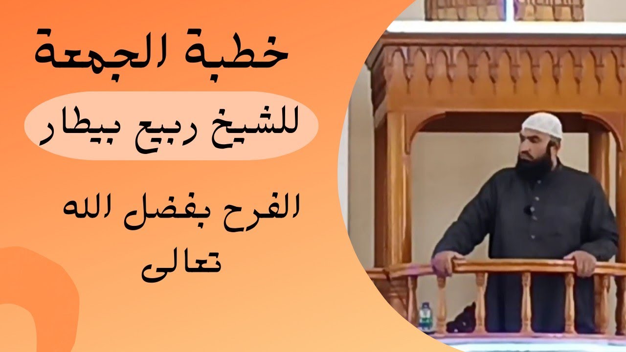 الفرح بفضل الله تعالى - خطبة الجمعة - الشيخ ربيع بيطار