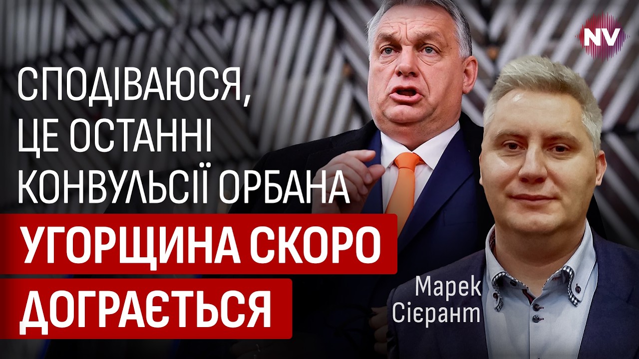 Враждебная страна, не меньше чем РФ. Венгрия становится слишком токсичной для ЕС | Марек Сиерант