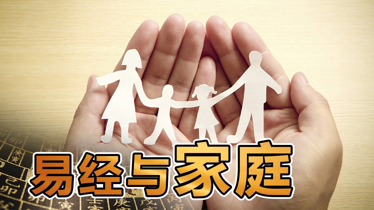 易经的奥秘（十三）易经与家庭 | 曾仕强讲易经《百家讲坛》