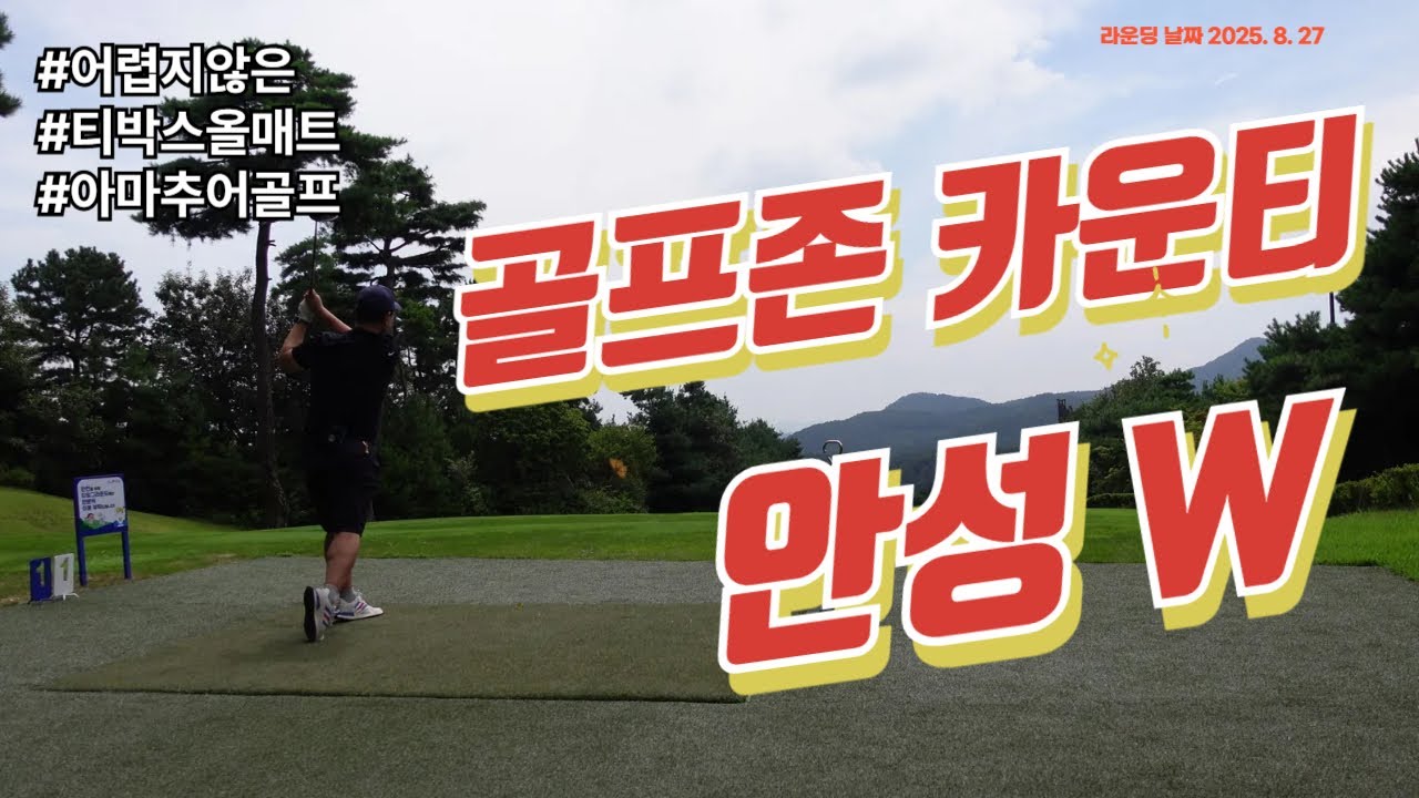 더워도 늘 즐거운 골프! 골프존 카운티 안성W 18홀 라운딩#아마추어골퍼 #골프 