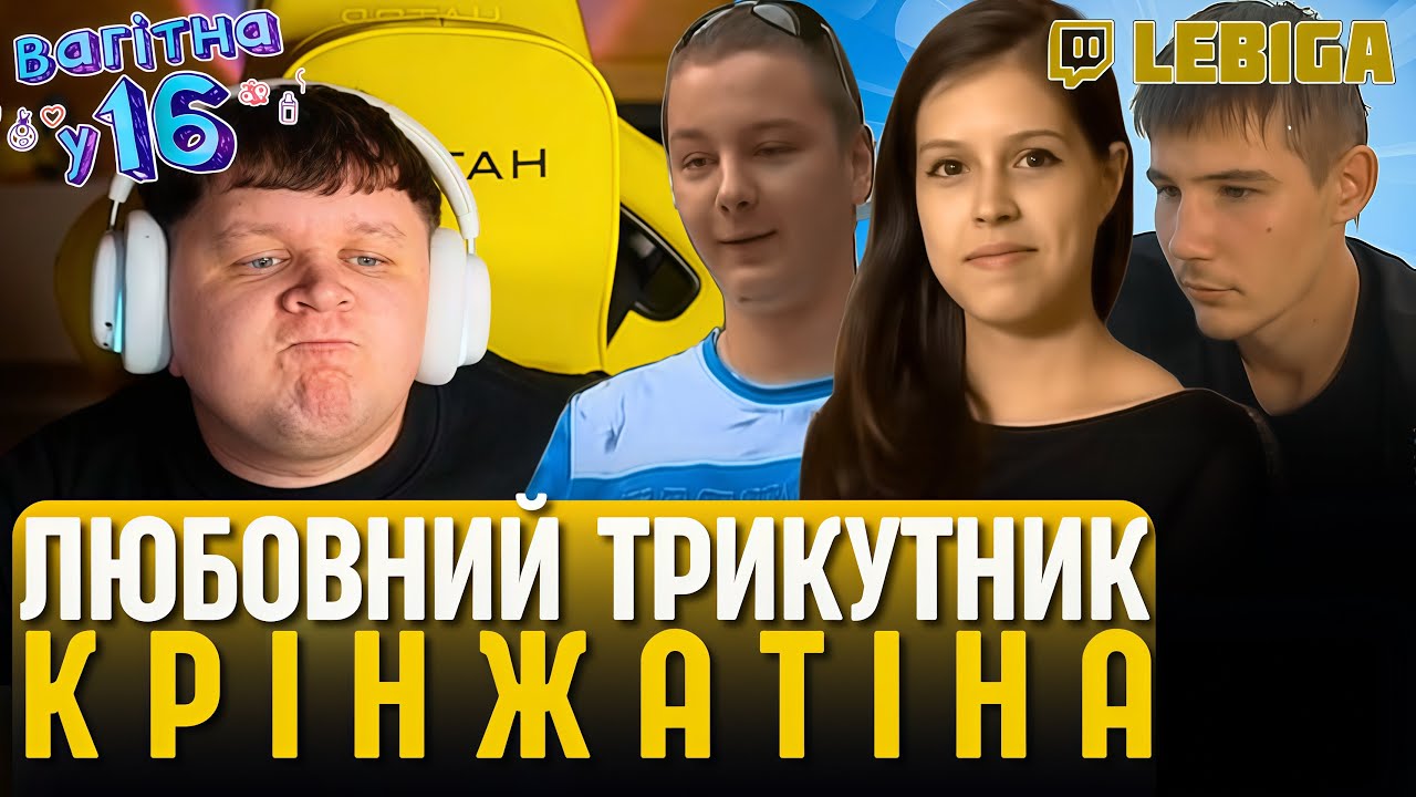 ЛЕБІГА ДИВИТЬСЯ &laquo;ВАГІТНА У 16&raquo; ► Випуск 12. Яна