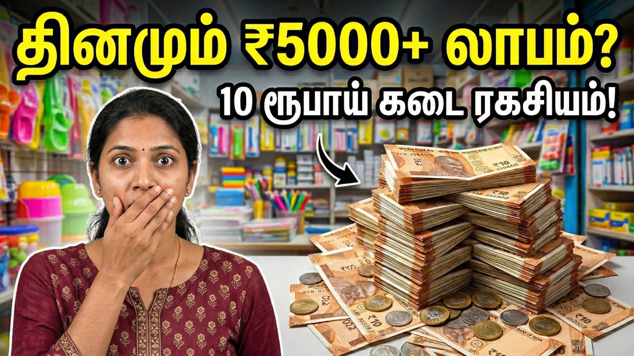 வெறும் ₹10 கடை வியாபாரம் | ₹10 Shop Business Idea in Tamil | Low Investment High Profit