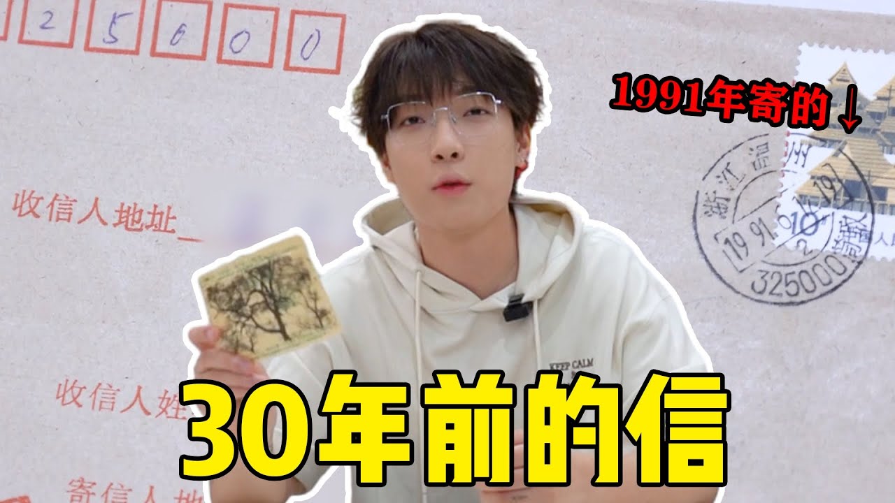 【跨時空信件】我收到了機封來自三十年前的信！！