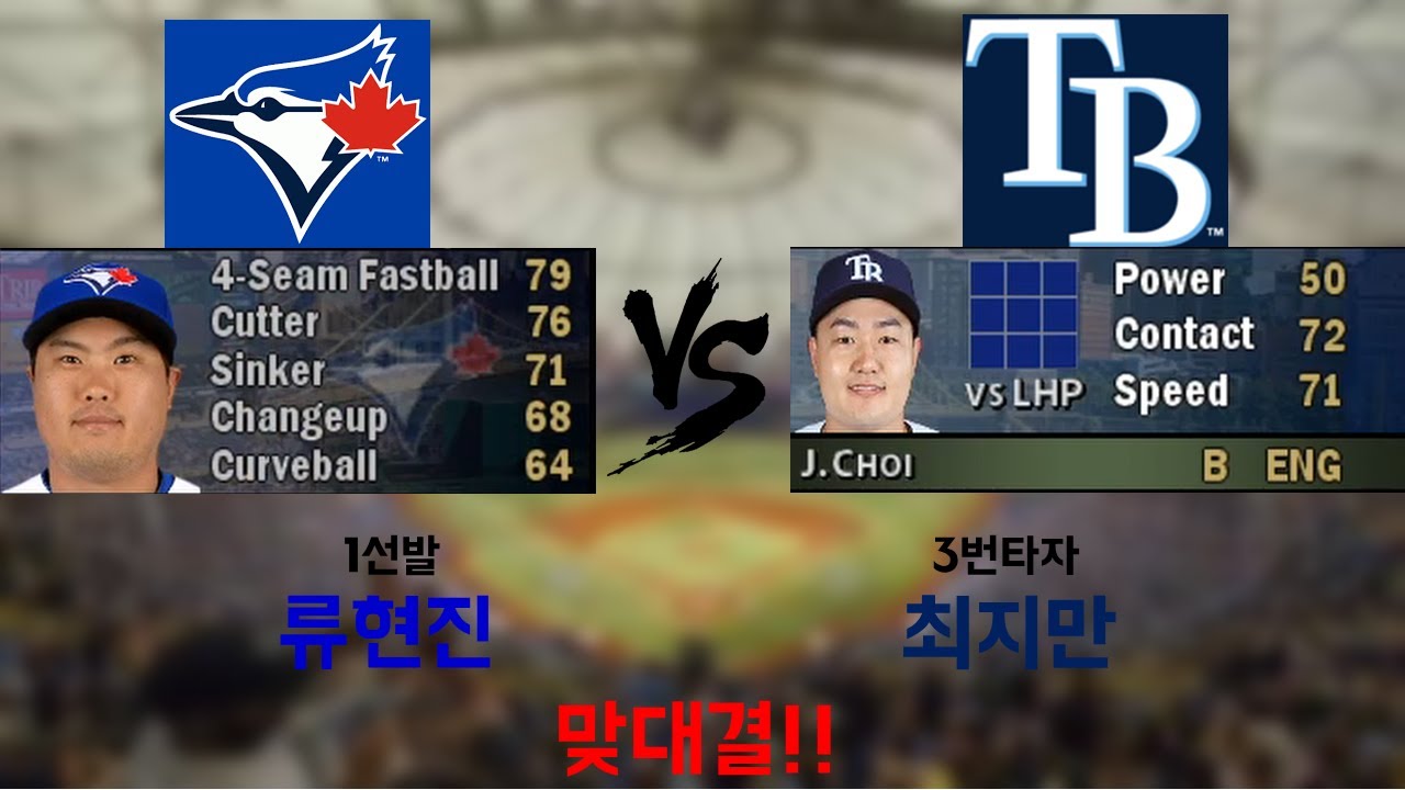 [MVP2005] 2020시즌 류현진 최지만 맞대결!! (MVP Baseball 2020 TOR VS TB Dynasty play)