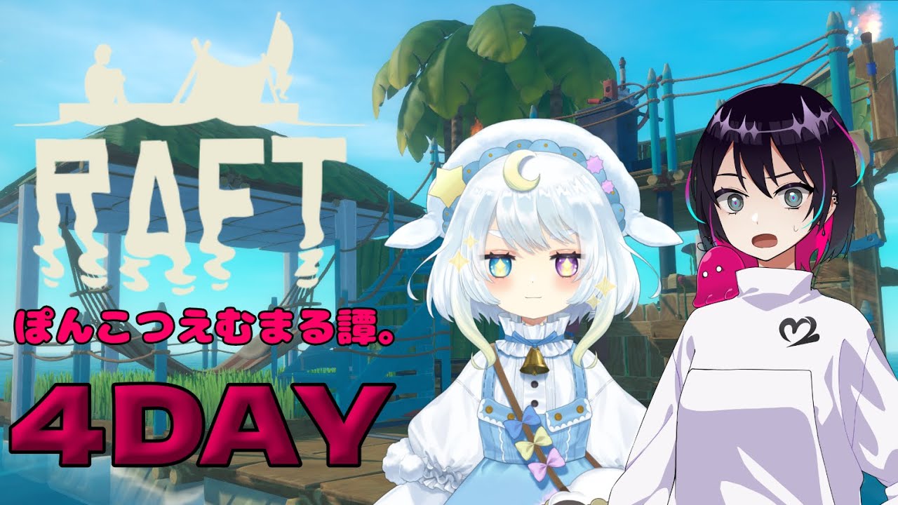 【Raft】ぽんこつえむまる譚。物資も集めて発展させるぞ！！4DAY