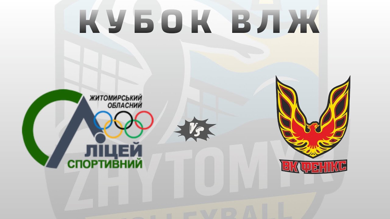 Кубок ЖВЛ * ВК Фенікс vs ВК Спортліцей