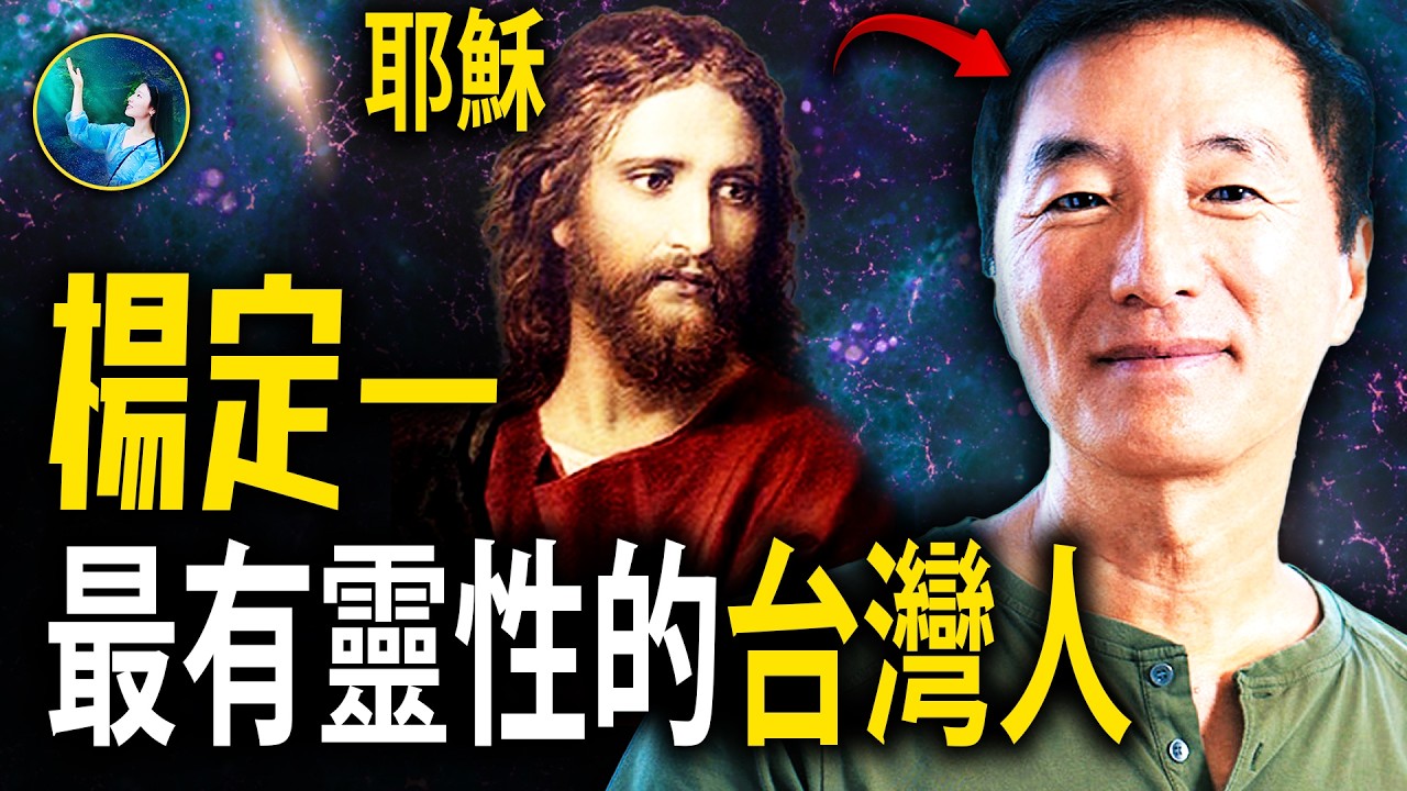 5歲接受耶穌灌頂！穿越2600年看到釋迦佛！喚醒多世記憶 第三隻眼看到震驚真相！用科學證明舍利子來自另外空間！｜#未解之謎 扶搖