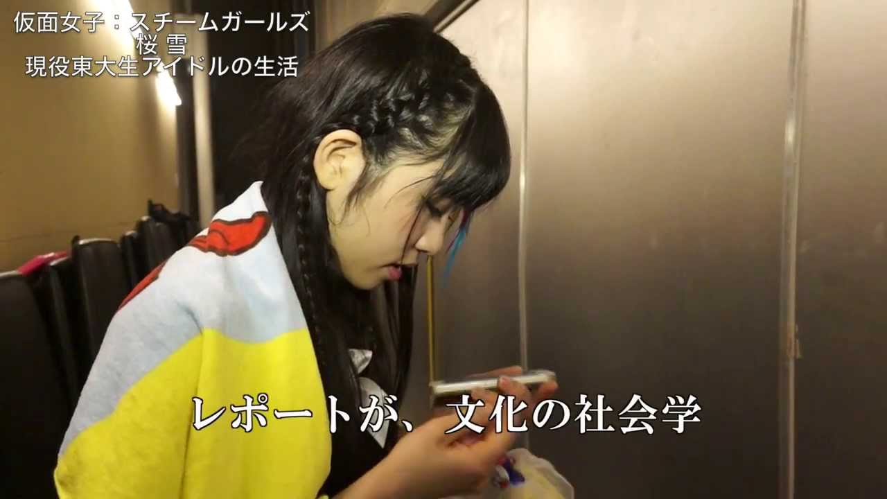 【毎日更新ドキュメンタリー】地下アイドル「純血」#190 仮面女子：スチームガールズ 桜雪 現役東大生アイドルの生活