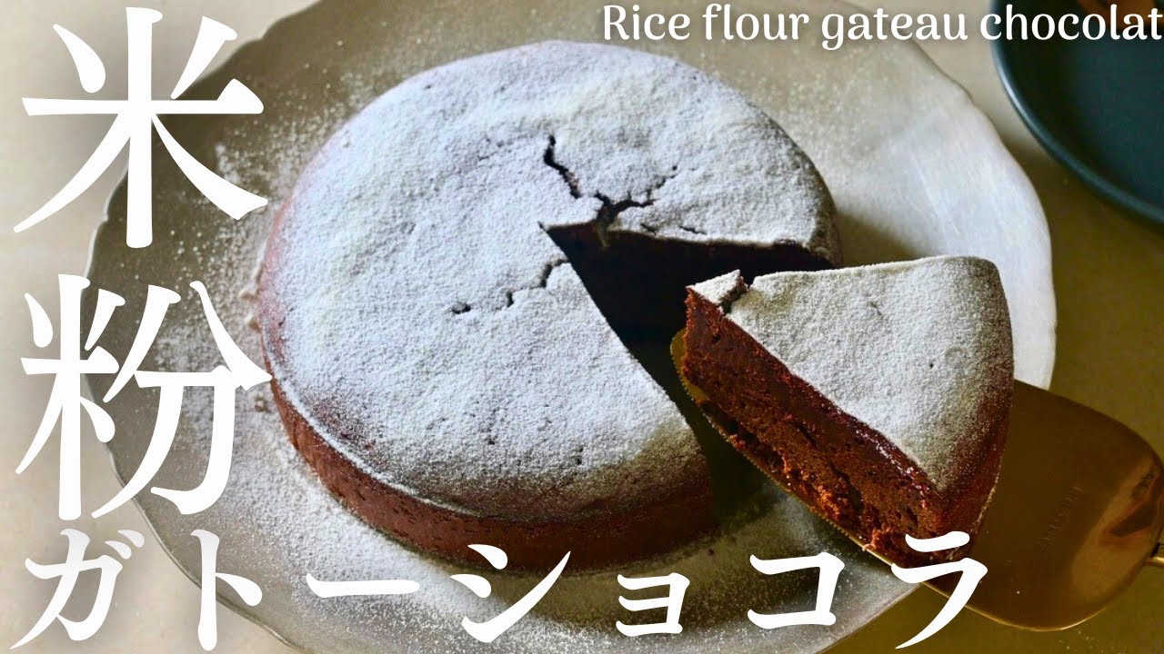 【米粉ガトーショコラの作り方】小麦粉・バター・生クリームを使わない、しっとり濃厚な米粉ガトーショコラ。Rice flour gateau chocolat