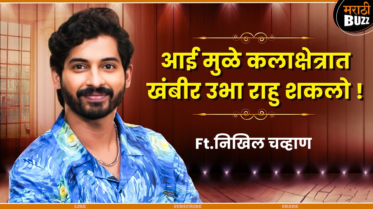 निर्माता म्हणून आईने दिलेला पाठिंबा | Nikhil Chavan | Filmy Katta | Ultra Jhakkas | Lagir Zala Jee
