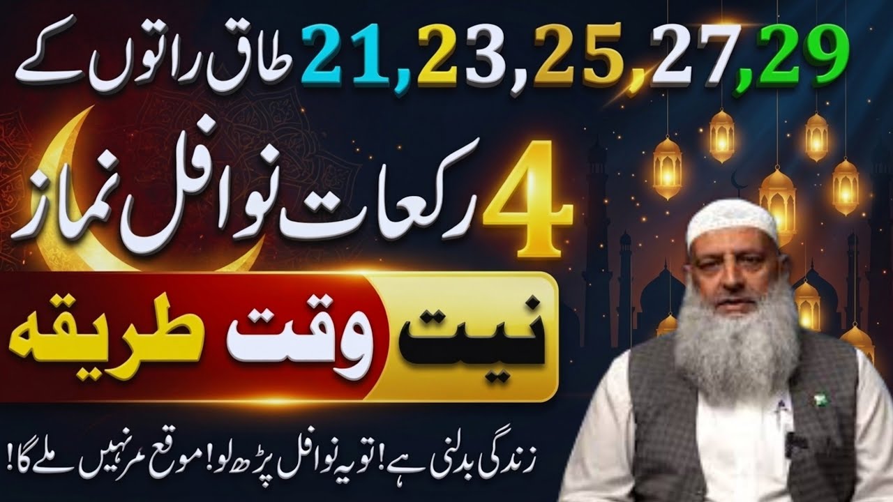 Shabe Qadr Mein 12 Rakat Nawafil Ka Tarika | 21,23,25,27,29 Taaq Raton Ki Fazilat | Dr Hammad lakhvi