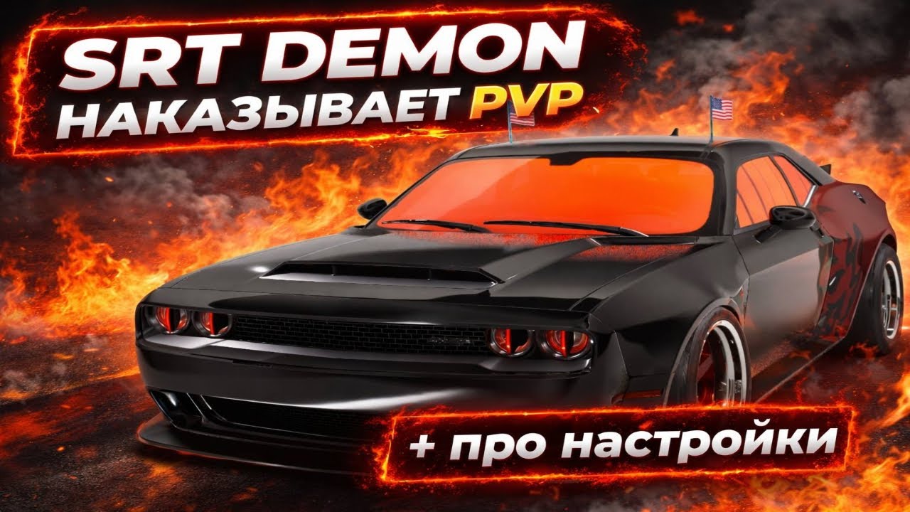 DODGE CHALLENGER  SRT DEMON AWAKEN EDITION ! ДЕМОНИЗАЦИЯ И ПРО НАСТРОЙКИ ! THE CREW MOTORFEST