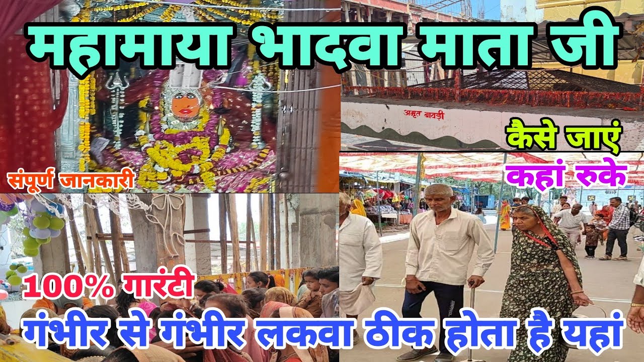 Bhadwa Mata Mandir | Bhadwa Mata Mandir Neemuch | चमत्कारी महामाया भादवा माता मंदिर नीमच मध्यप्रदेश