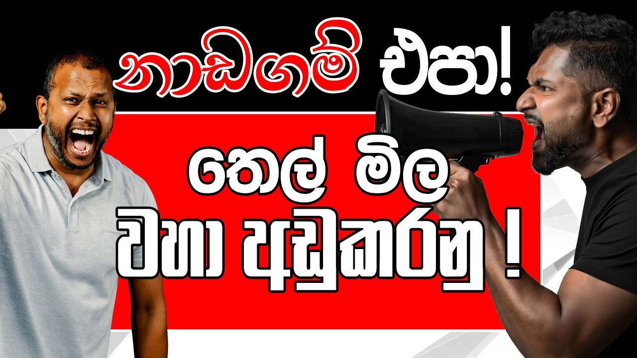 නාඩගම් එපා ! තෙල් මිල වහා අඩුකරනු !
