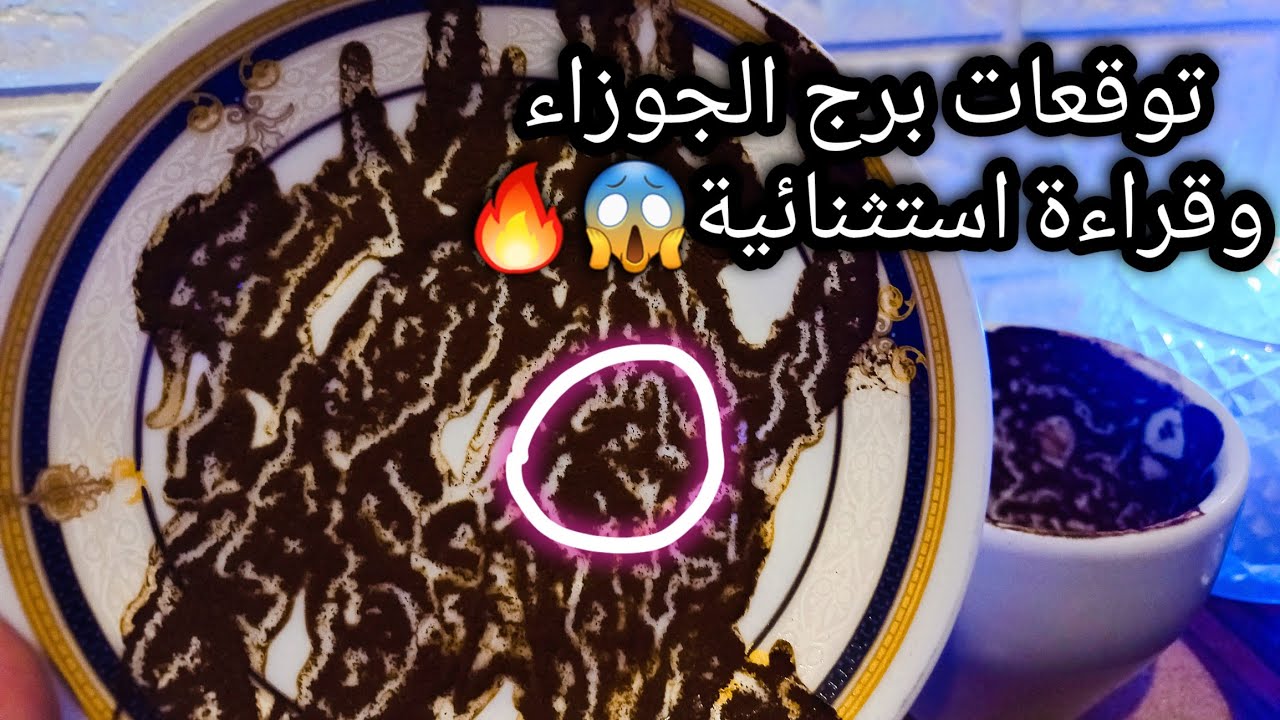 توقعات برج الجوزاء♊️أجر وعافية وبركة🔮ابشر دول عشر خطوات لقدام🛤اشخاص متردده⁉️حبيب وهل في جديد منه🙄ح