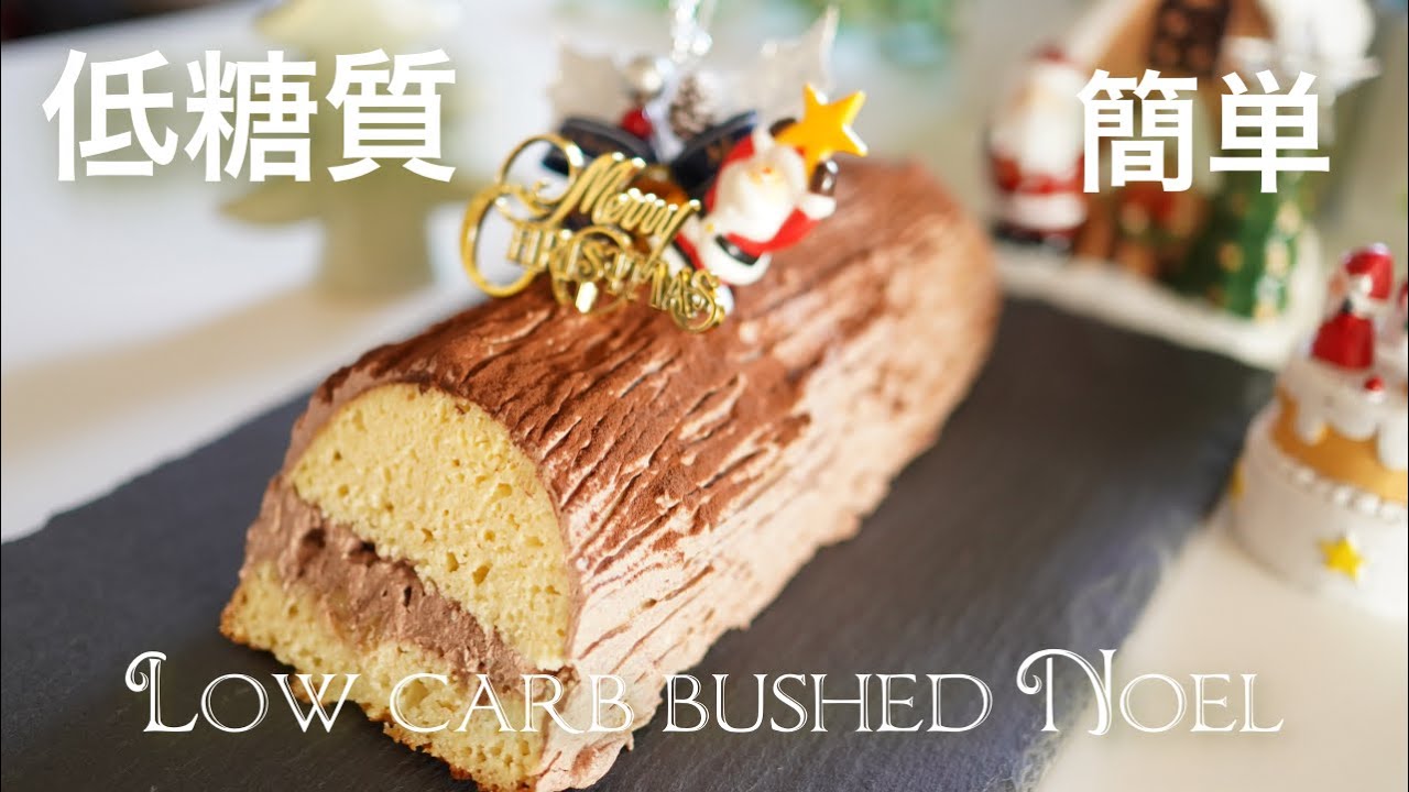 低糖質　簡単　ブッシュドノエルの作り方【糖質制限スイーツ】クリスマスケーキ　 Low Carb　How to make a low carb bush do　noel