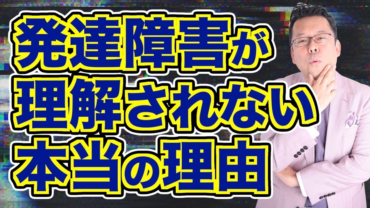 発達障害の理解が難しい本当の理由【精神科医・樺沢紫苑】