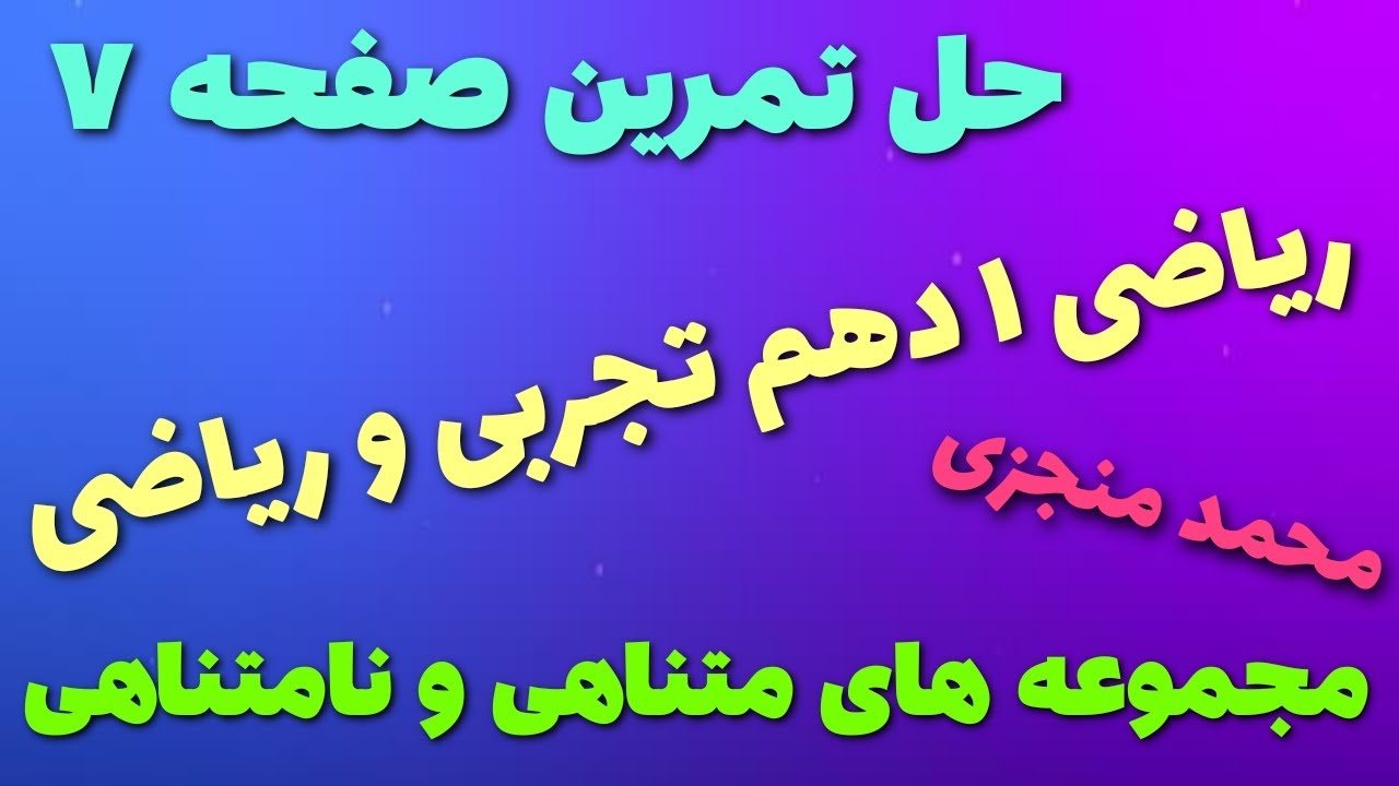 حل تمرینات صفحه ۷ ریاضی ۱ دهم تجربی و ریاضی توسط محمد منجزی #آموزش_ریاضی