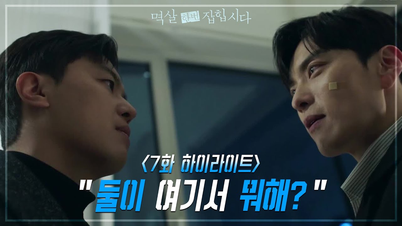 [7회 하이라이트] 연우진을 미행한 장승조, 김하늘에 대한 집착 ＂둘이 여기서 뭐해?＂ [멱살 한번 잡힙시다] | KBS 240408 방송