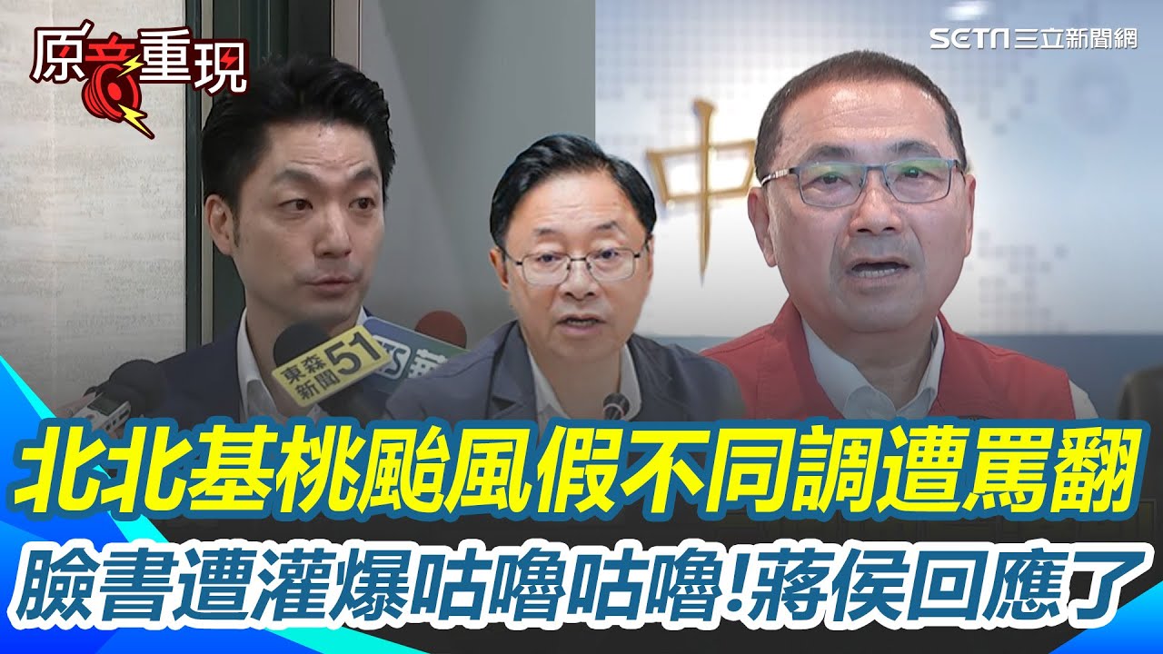 【#原音重現】北北基桃颱風假不同調遭罵翻！蔣萬安臉書湧入咕嚕咕嚕大軍 台北僅12里放颱風假 蔣萬安 侯友宜回應了！