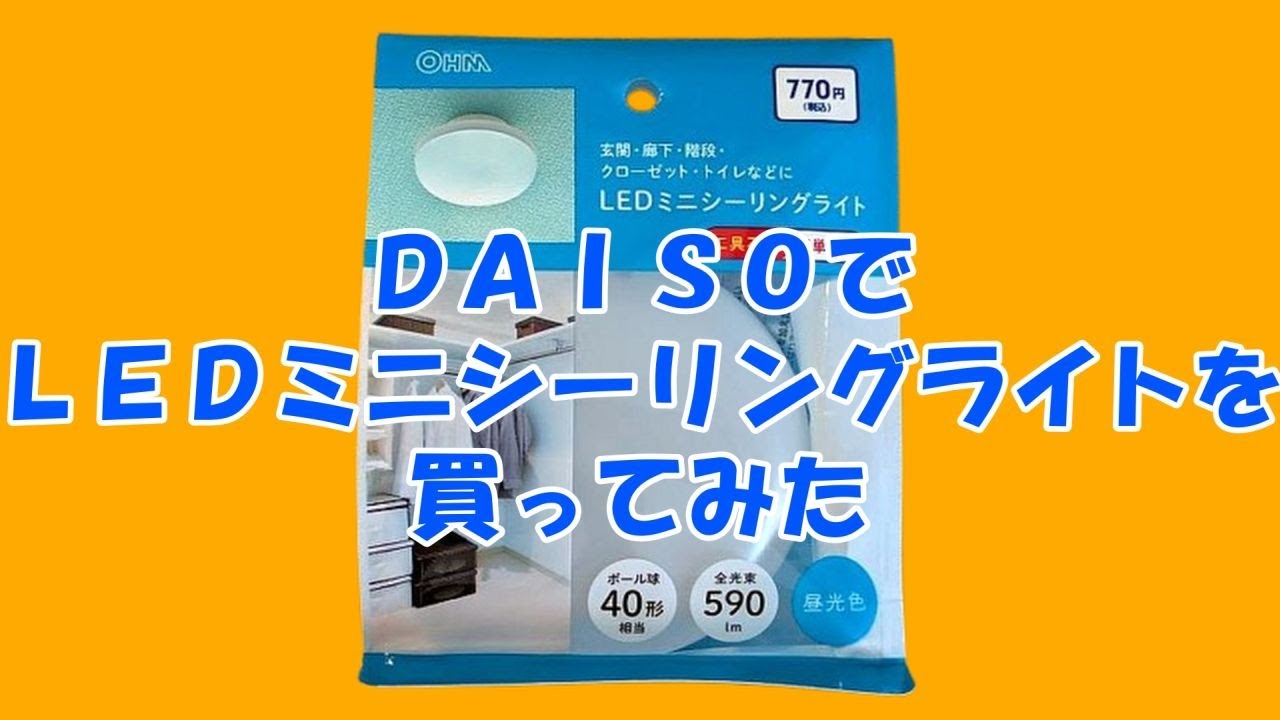 DAISO LEDミニシーリングライト