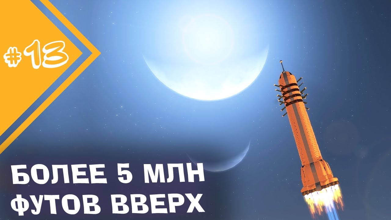 ВЫЛЕТЕЛ В КОСМОС НА РАКЕТЕ! 5.000.000 ФУТОВ ВВЕРХ | Прохождение TerraTech #13