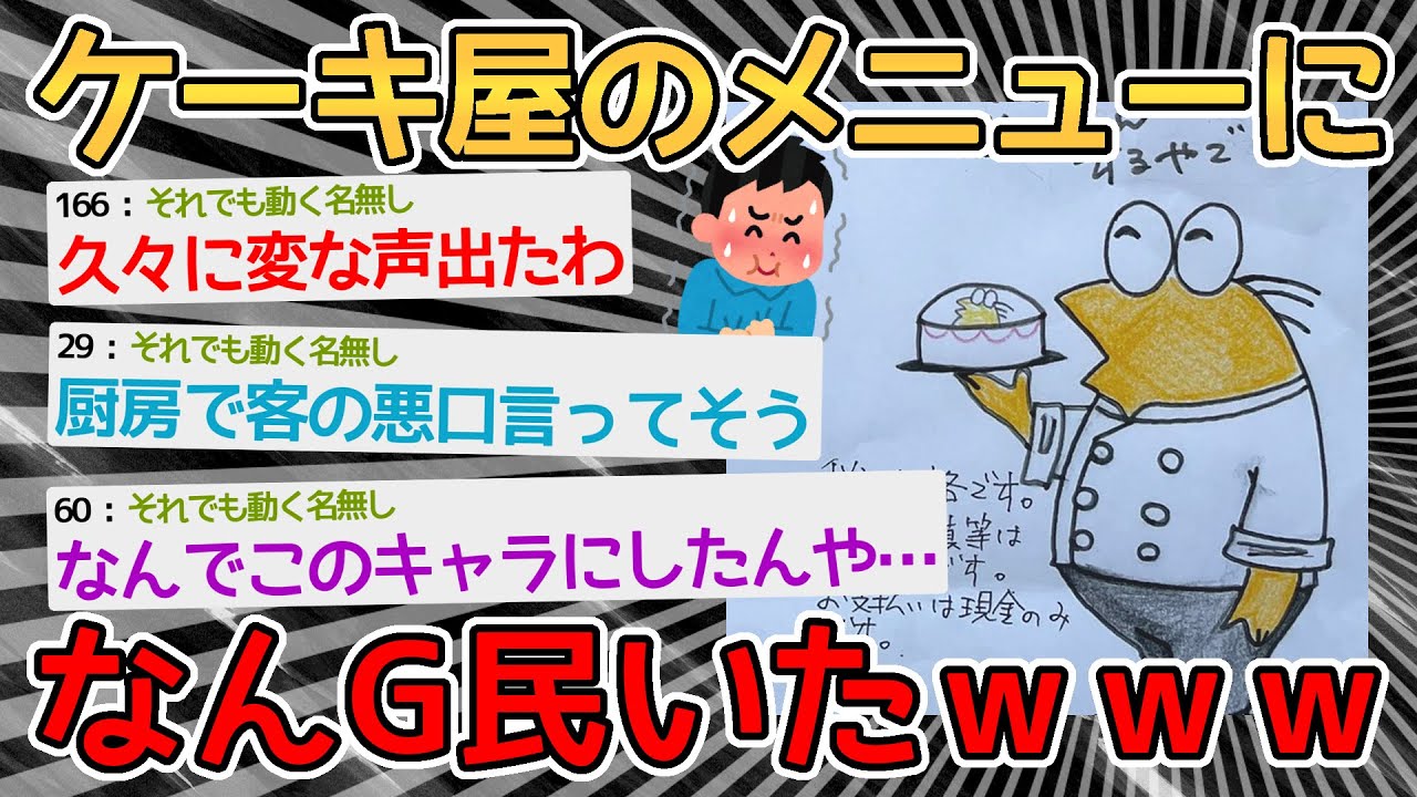 【悲報】近所のケーキ屋のメニュー表になんG民いたｗｗｗｗ&rarr;マスコットキャラ化してて草【2ch面白いスレ】