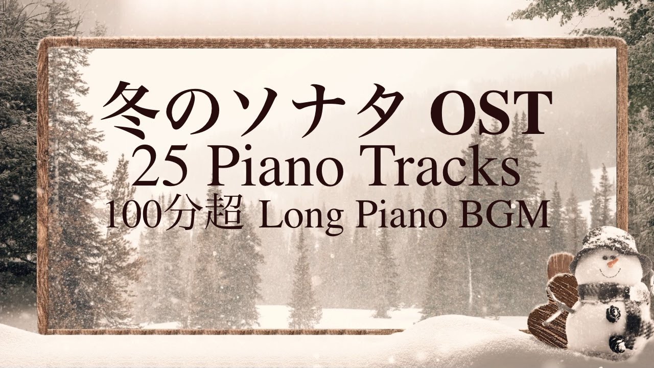 🎹【作業用】冬のソナタ OST｜ピアノソロ 長編BGM（25曲収録）｜Winter Sonata Piano Solo OST｜Study / Work / Relax