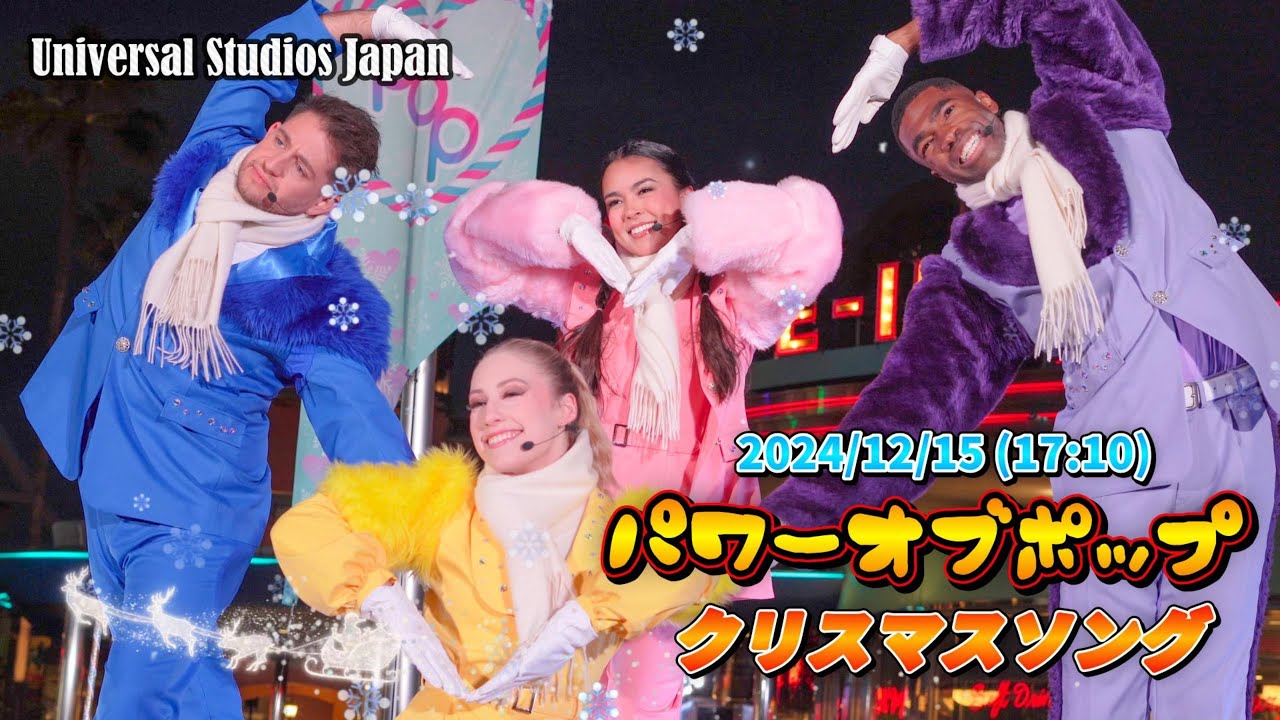 【USJ】パワーオブポップ2024クリスマスソング【12月15日17時10分回】4K設定で観てね♩